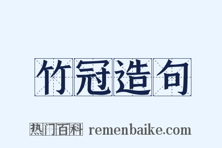 竹冠造句是什么意思的图片